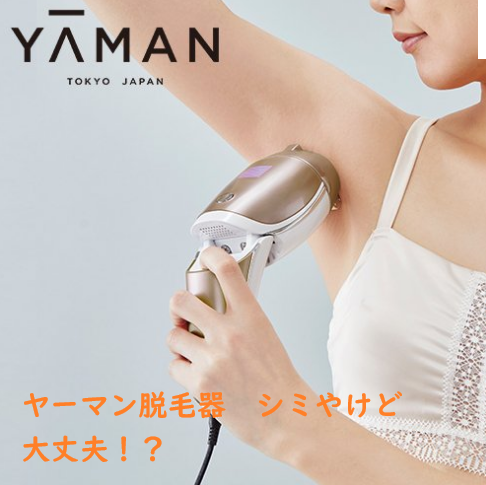 脱毛 器 口コミ ヤーマン ヤーマンの脱毛器レイボーテRフラッシュダブルの口コミを実際に使用して検証！